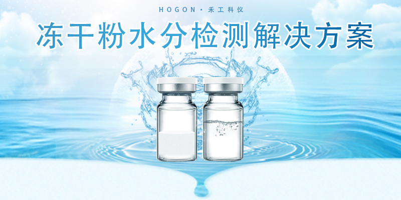 凍干粉水分測(cè)試應(yīng)用解決方案
